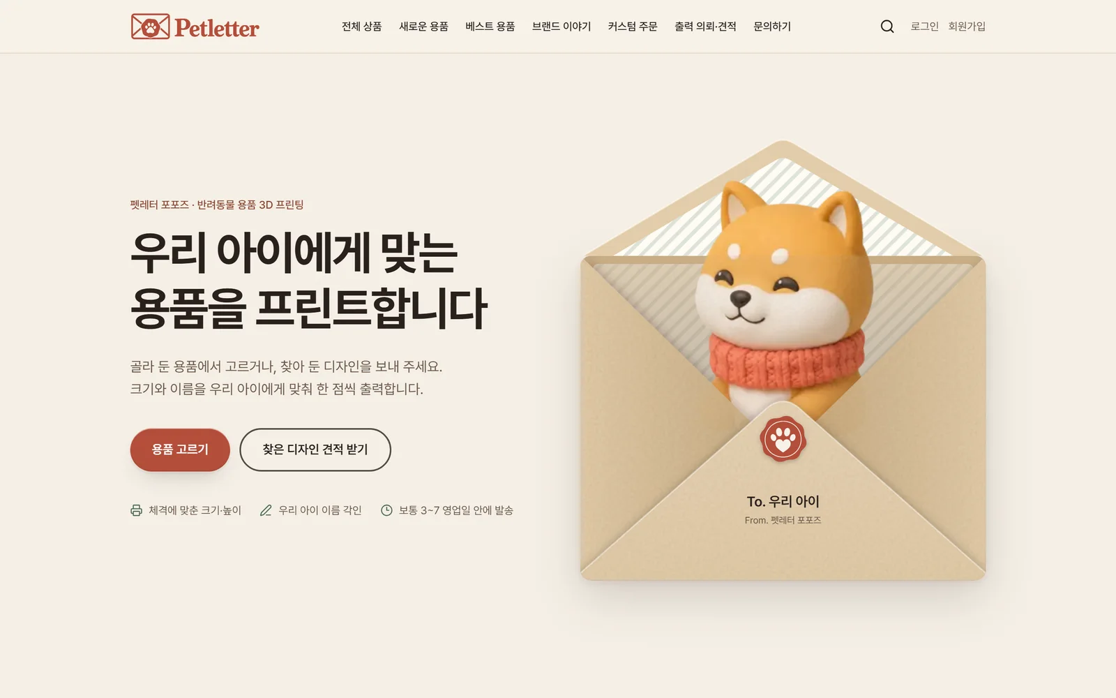 펫레터 포포즈 — 반려동물 굿즈 브랜드 스토어와 3D 커스터마이저